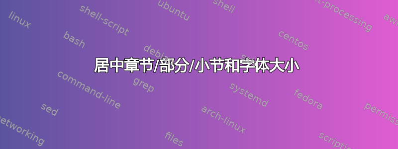 居中章节/部分/小节和字体大小