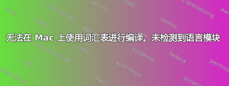 无法在 Mac 上使用词汇表进行编译。未检测到语言模块