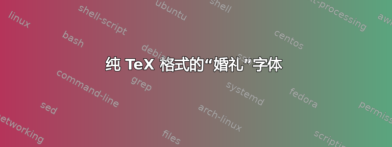 纯 TeX 格式的“婚礼”字体