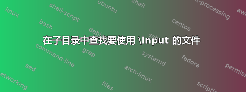 在子目录中查找要使用 \input 的文件