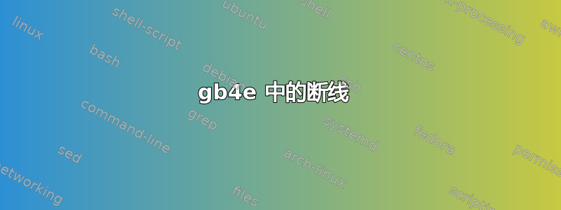 gb4e 中的断线 