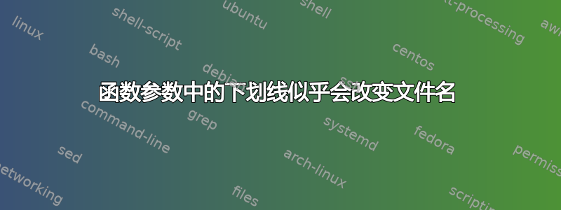 函数参数中的下划线似乎会改变文件名