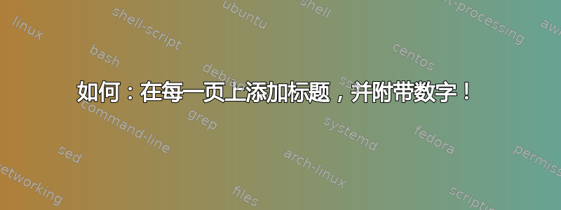 如何：在每一页上添加标题，并附带数字！