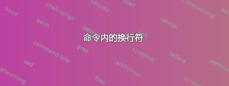 命令内的换行符