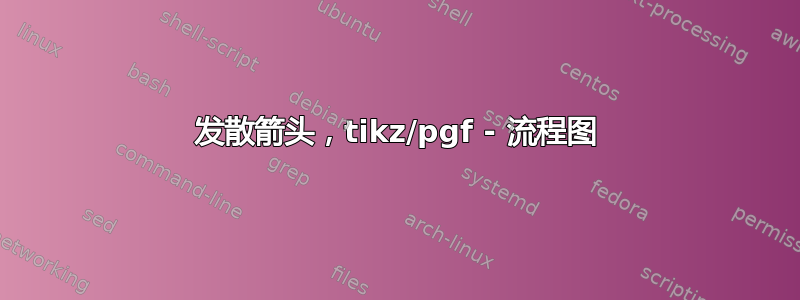 发散箭头，tikz/pgf - 流程图