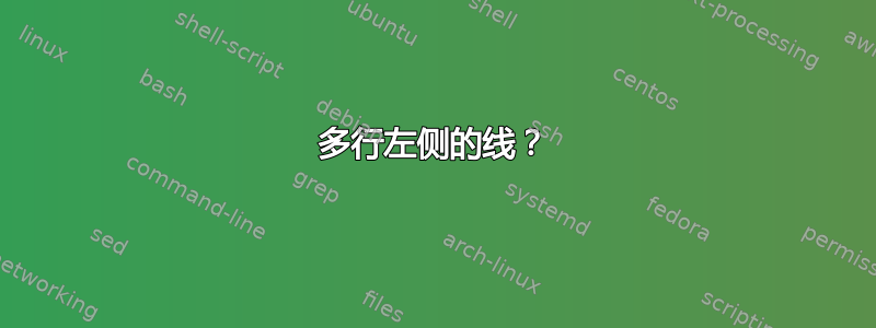 多行左侧的线？