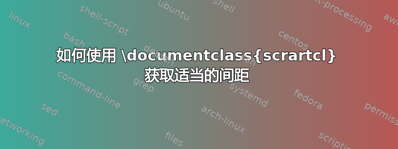 如何使用 \documentclass{scrartcl} 获取适当的间距