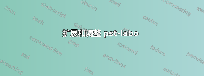 扩展和调整 pst-labo