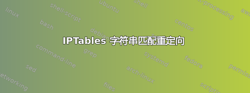 IPTables 字符串匹配重定向