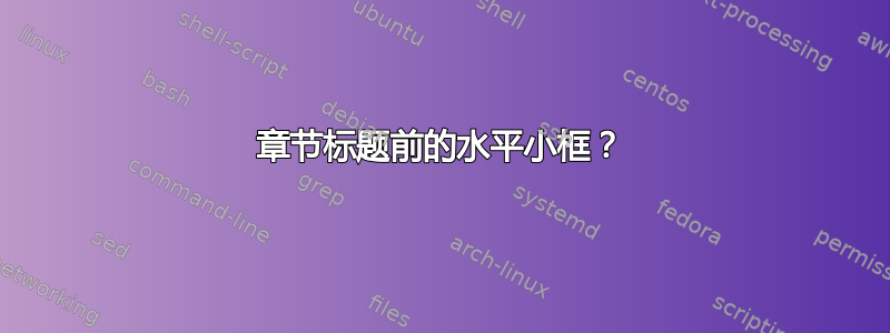 章节标题前的水平小框？