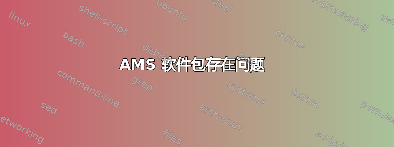 AMS 软件包存在问题 