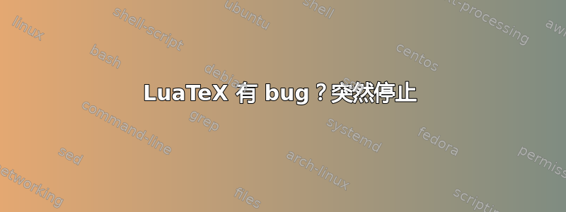 LuaTeX 有 bug？突然停止