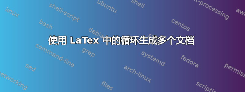 使用 LaTex 中的循环生成多个文档