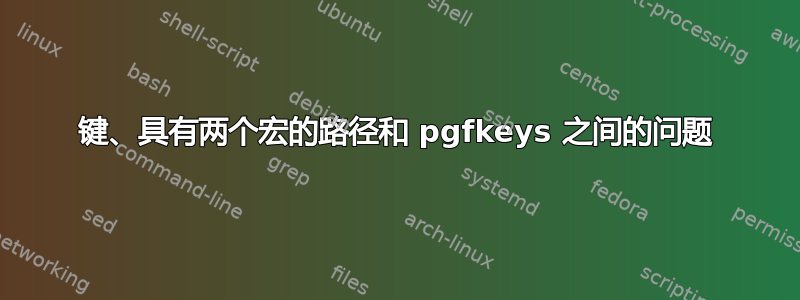 键、具有两个宏的路径和 pgfkeys 之间的问题