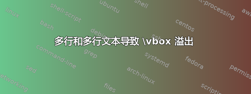 多行和多行文本导致 \vbox 溢出