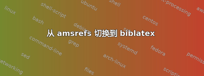 从 amsrefs 切换到 biblatex