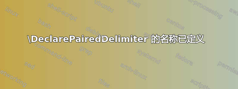 \DeclarePairedDelimiter 的名称已定义 