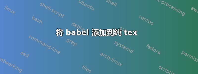 将 babel 添加到纯 tex 