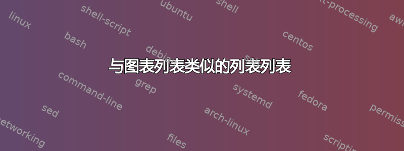 与图表列表类似的列表列表