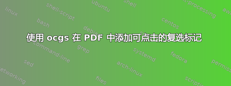 使用 ocgs 在 PDF 中添加可点击的复选标记