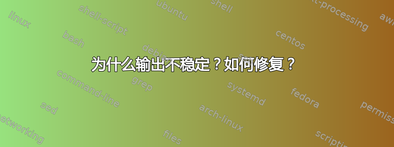 为什么输出不稳定？如何修复？