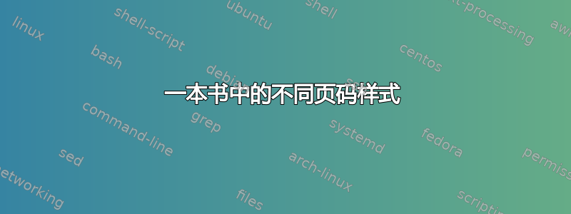 一本书中的不同页码样式