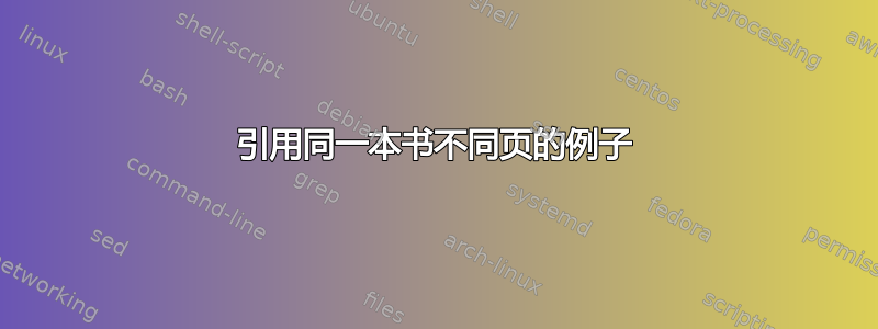 引用同一本书不同页的例子