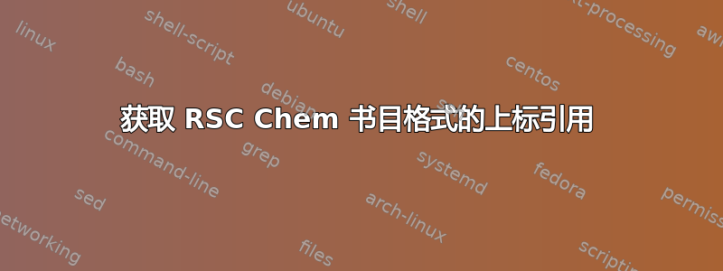 获取 RSC Chem 书目格式的上标引用