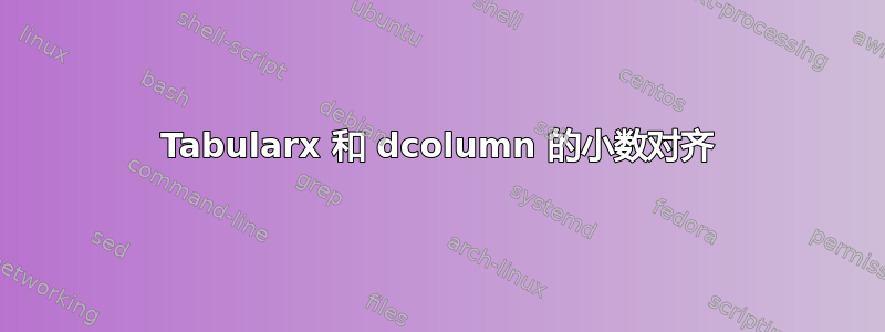 Tabularx 和 dcolumn 的小数对齐