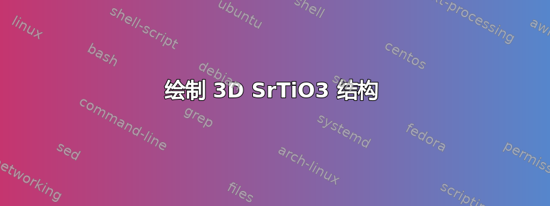 绘制 3D SrTiO3 结构