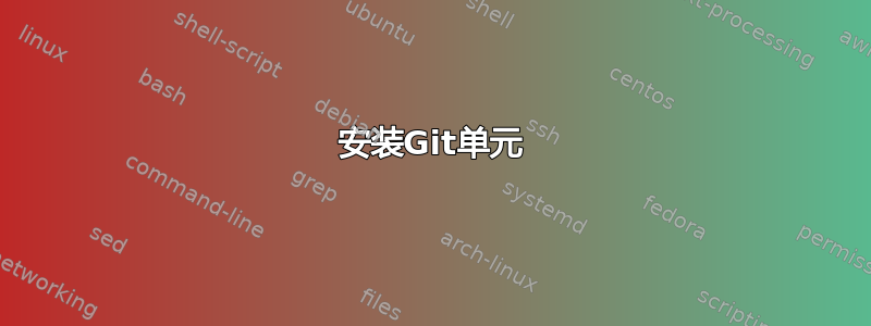 安装Git单元