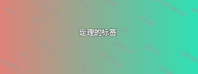 定理的标签