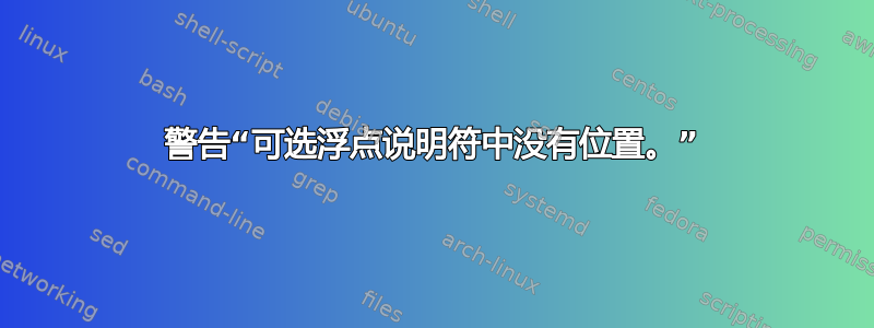 警告“可选浮点说明符中没有位置。”