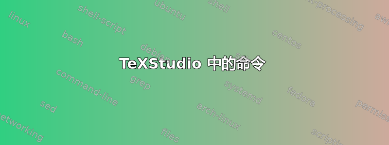 TeXStudio 中的命令