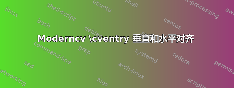 Moderncv \cventry 垂直和水平对齐