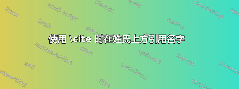 使用 \cite 时在姓氏上方引用名字 