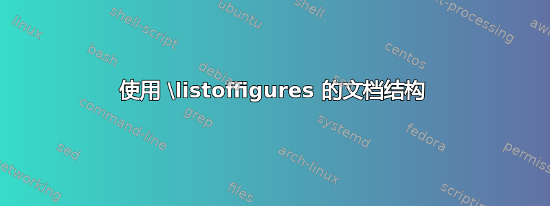 使用 \listoffigures 的文档结构