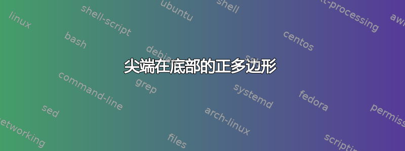 尖端在底部的正多边形