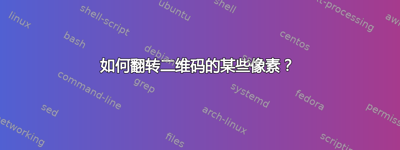 如何翻转二维码的某些像素？