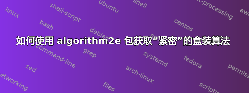 如何使用 algorithm2e 包获取“紧密”的盒装算法