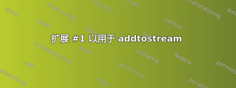 扩展 #1 以用于 addtostream