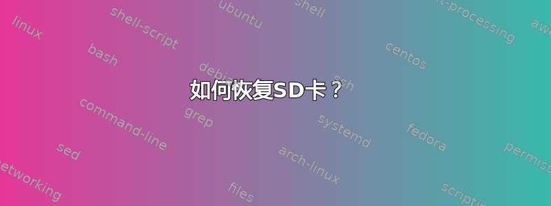 如何恢复SD卡？ 