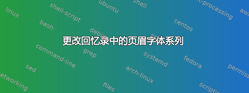 更改回忆录中的页眉字体系列