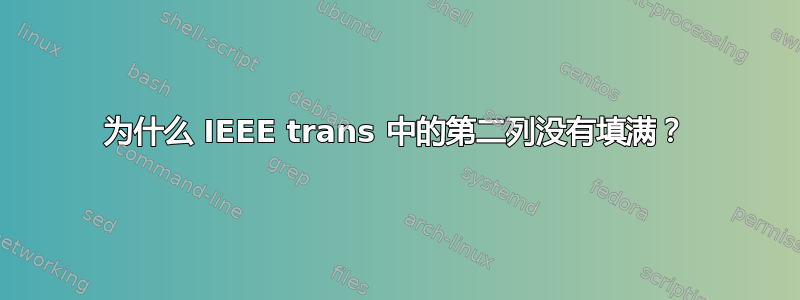 为什么 IEEE trans 中的第二列没有填满？