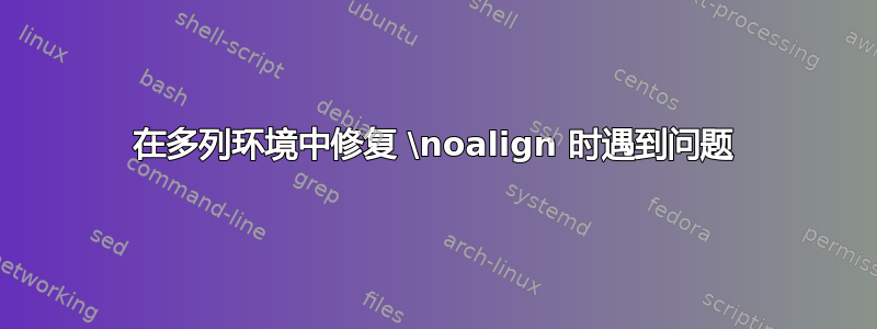 在多列环境中修复 \noalign 时遇到问题