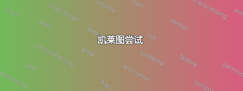 凯莱图尝试