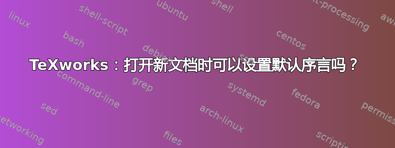 TeXworks：打开新文档时可以设置默认序言吗？