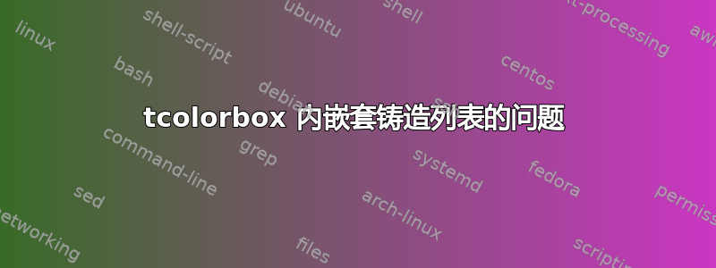 tcolorbox 内嵌套铸造列表的问题