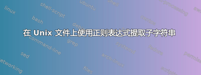 在 Unix 文件上使用正则表达式提取子字符串