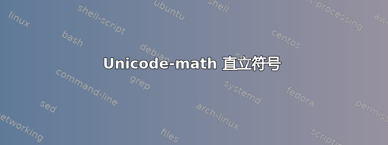 Unicode-math 直立符号